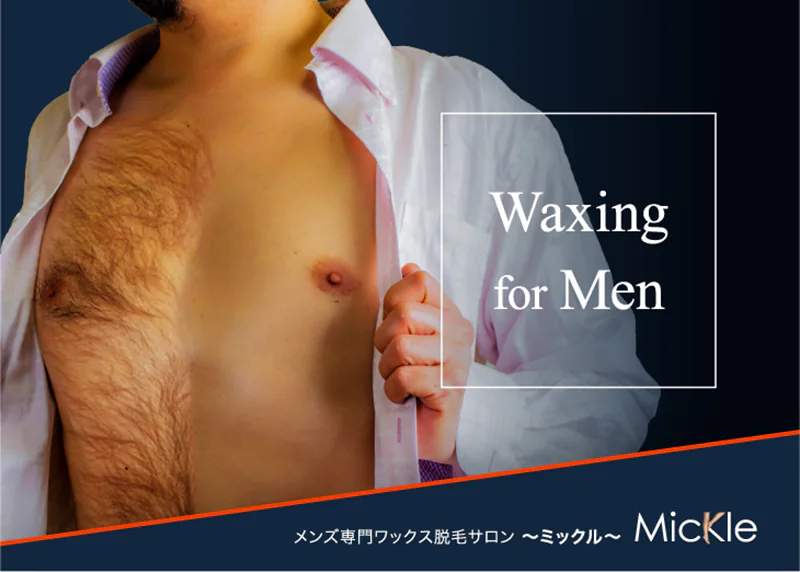 waxing for Men。メンズ専門ワックス脱毛サロン ミックル Mickleのバナー