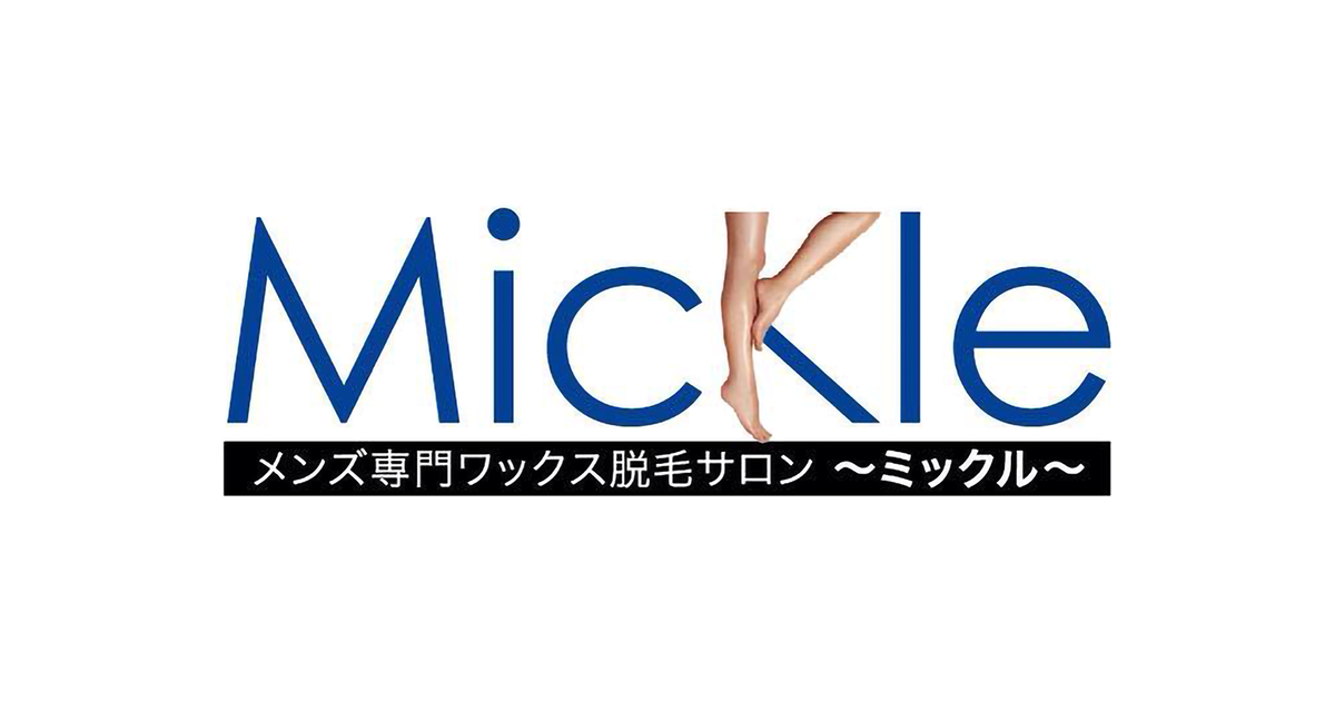 メンズVIO脱毛とは Mickle ミックル 東京都新宿区高田馬場のメンズ専門ワックス脱毛サロン
